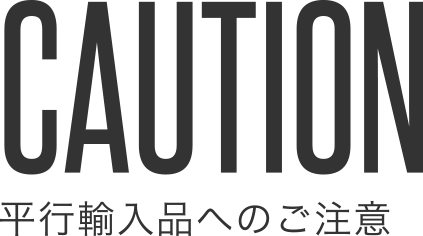 並行輸入品へのご注意