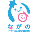 ながの子育て応援企業同盟