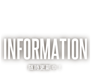 インフォメーション