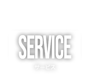 サービス