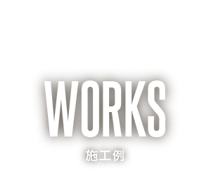 施工例