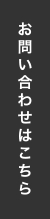 お問合せ