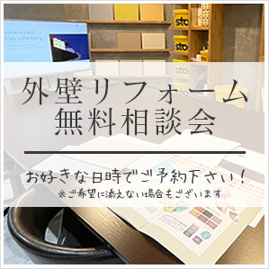 外壁リフォーム無料相談会