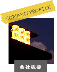 会社概要