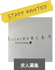 スタッフ募集