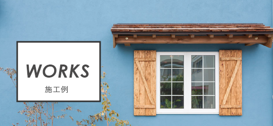 施工例